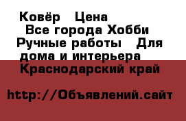 Ковёр › Цена ­ 15 000 - Все города Хобби. Ручные работы » Для дома и интерьера   . Краснодарский край